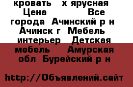 кровать 2-х ярусная › Цена ­ 12 000 - Все города, Ачинский р-н, Ачинск г. Мебель, интерьер » Детская мебель   . Амурская обл.,Бурейский р-н